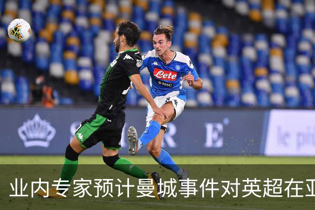 业内专家预计曼城事件对英超在亚洲市场影响有限