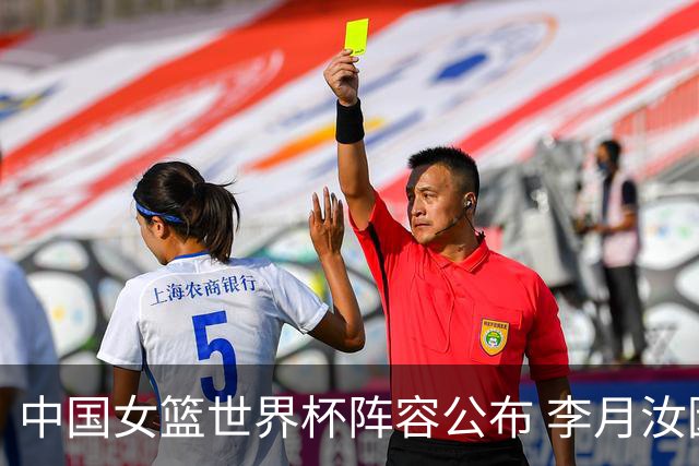 中国女篮世界杯阵容公布 李月汝因护照问题缺席
