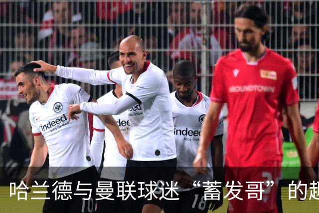哈兰德与曼联球迷“蓄发哥”的趣味互动