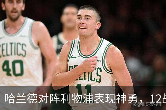哈兰德对阵利物浦表现神勇，12战打入9球