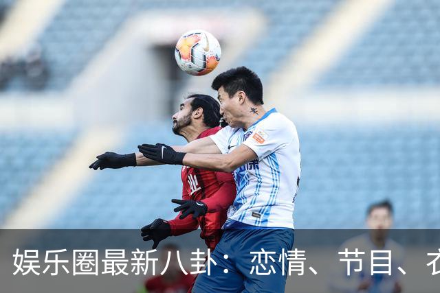 娱乐圈最新八卦：恋情、节目、衣服那些事儿