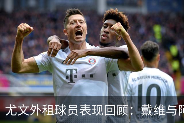 尤文外租球员表现回顾：戴维与阿季奇的精彩进球