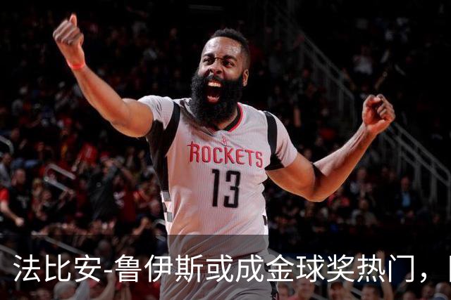 法比安-鲁伊斯或成金球奖热门，队友对此充满信心