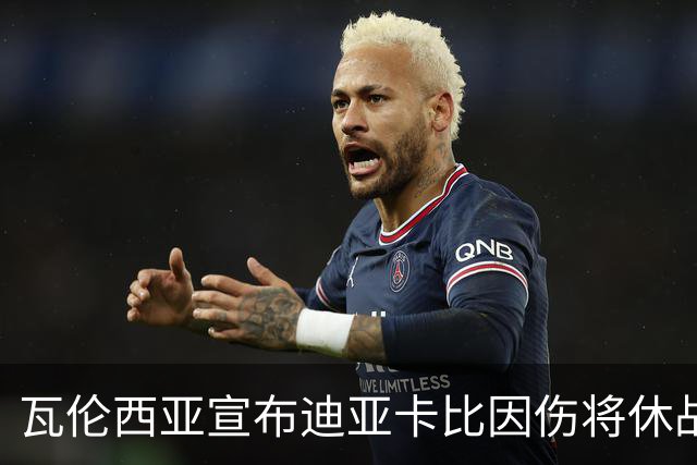 瓦伦西亚宣布迪亚卡比因伤将休战至少一个月
