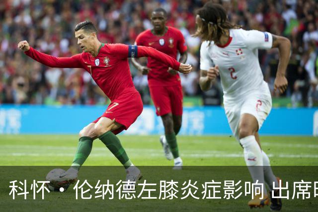 科怀·伦纳德左膝炎症影响 出席时间将延后