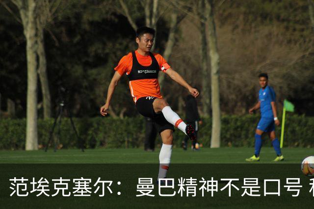 范埃克塞尔：曼巴精神不是口号 科比的转变源于“三不沾