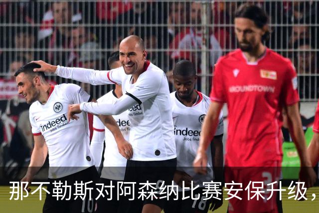 那不勒斯对阿森纳比赛安保升级，1500名枪迷将抵达