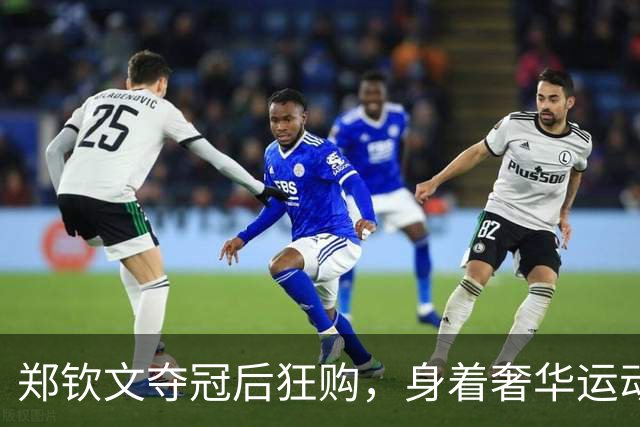 郑钦文夺冠后狂购，身着奢华运动装，收获满满购物袋