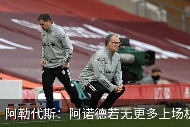 阿勒代斯：阿诺德若无更多上场机会应考虑回归利物浦