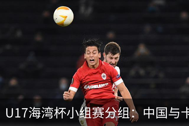 U17海湾杯小组赛分组：中国与卡塔尔等强队同组